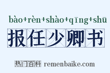 报任少卿书是什么意思的图片